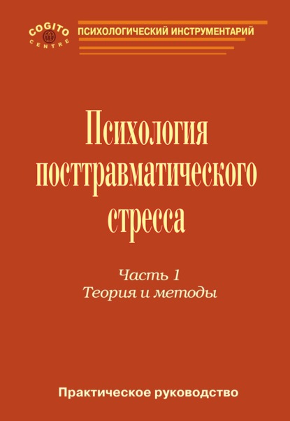 Практическое руководство по психологии посттравматического стресса. Часть 1. Теория и методы. — Коллектив авторов