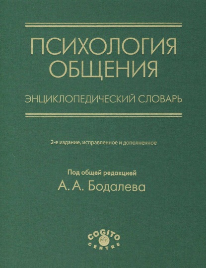 Психология общения. Энциклопедический словарь - Группа авторов