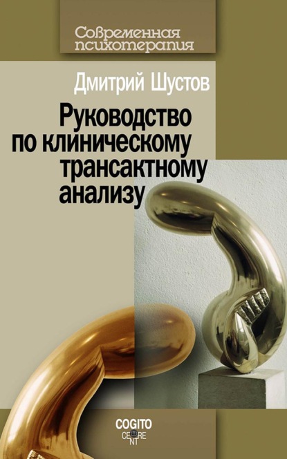 Руководство по клиническому трансактному анализу — Д. И. Шустов