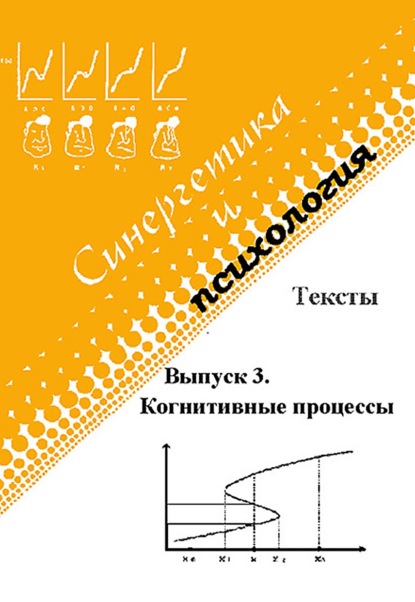 Синергетика и психология. Тексты. Выпуск 3. Когнитивные процессы - Группа авторов