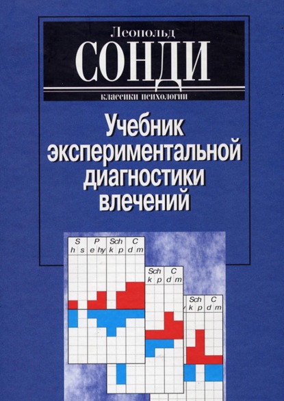 Учебник экспериментальной диагностики влечений - Леопольд Сонди