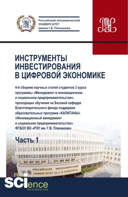 Сборник Инструменты инвестирования в цифровой экономике. Часть I . (Бакалавриат). Сборник статей. — Юрий Владимирович Ляндау