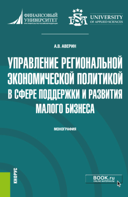 Управление региональной экономической политикой в сфере поддержки и развития малого бизнеса. (Аспирантура). Монография. — Александр Владимирович Аверин