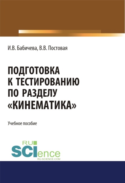 Подготовка к тестированию по разделу Кинематика . (Специалитет). Учебное пособие. — Ирина Владимировна Бабичева