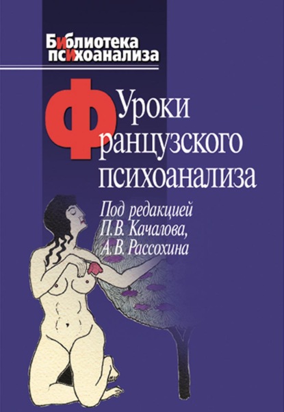 Уроки французского психоанализа. Десять лет франко-русских клинических коллоквиумов по психоанализу — Коллектив авторов