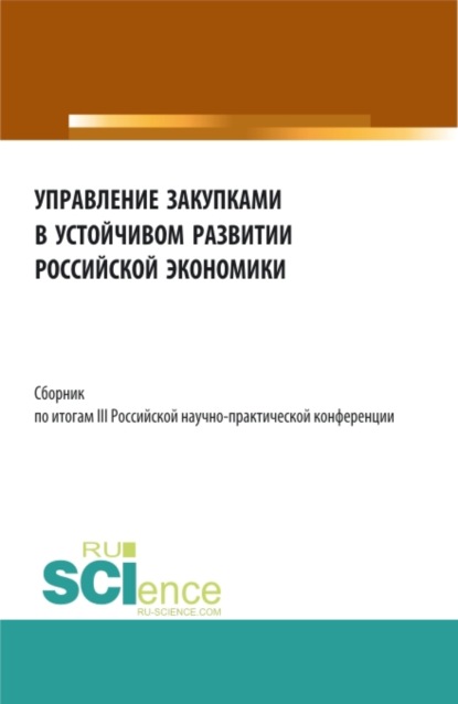 Сборник по итогам III Российской научно-практической конференции Управление закупками в устойчивом развитии Российской экономики . (Бакалавриат, Магистратура). Сборник статей. — Алла Викторовна Трофимовская