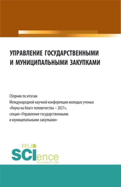 Управление государственными и муниципальными закупками. Сборник по итогам Международной научной конференции молодых ученых Наука на благо человечества – 2021 . (Бакалавриат, Магистратура). Сборник статей. — Алла Викторовна Трофимовская