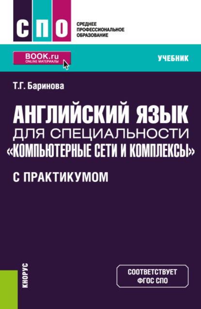 Английский язык для специальности Компьютерные сети и комплексы (с практикумом). (СПО). Учебник. — Татьяна Геннадиевна Баринова