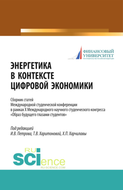 Энергетика в контексте цифровой экономики. Сборник статей Международной студенческой конференции в рамках X Международного научного студенческого конгресса Образ будущего глазами студентов . (Бакалавриат, Магистратура). Сборник статей. - Татьяна Викторовна Харитонова