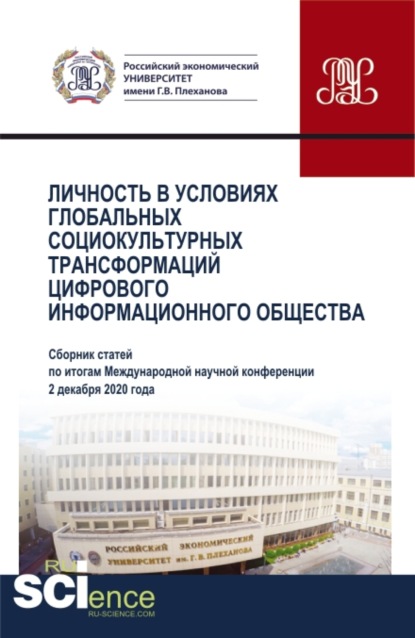 Личность в условиях глобальных социокультурных трансформаций цифрового информационного общества. (Аспирантура, Бакалавриат, Магистратура). Сборник статей. — Наталия Михайловна Мамедова