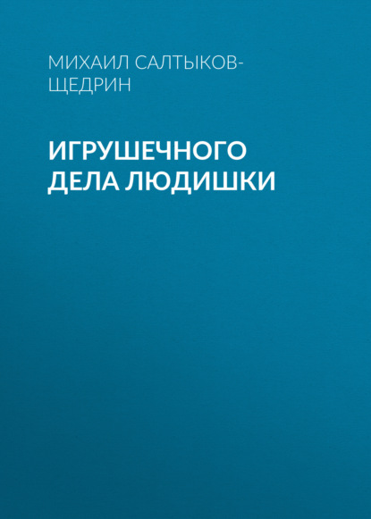 Игрушечного дела людишки - Михаил Салтыков-Щедрин