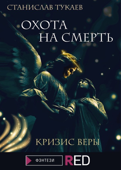 Охота на Смерть. Кризис веры - Станислав Тукаев