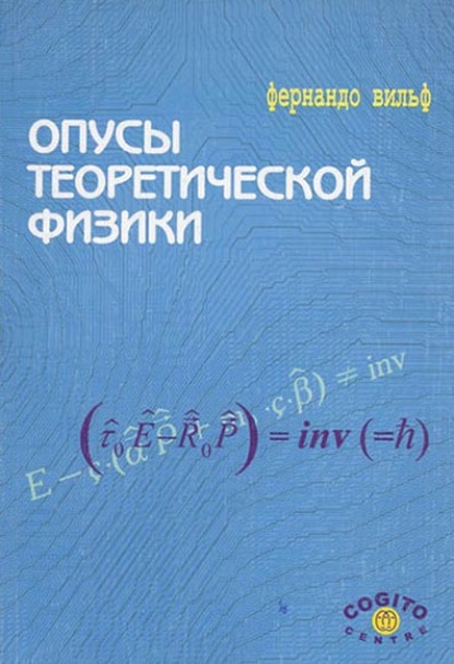 Опусы теоретической физики - Фернандо Вильф