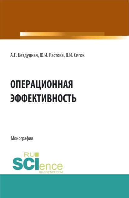 Операционная эффективность. (Аспирантура, Бакалавриат, Магистратура). Монография. — Юлия Ивановна Растова