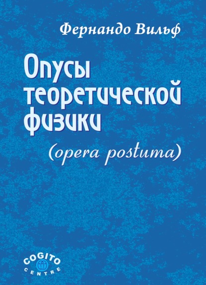 Опусы теоретической физики (Opera postuma) — Фернандо Вильф