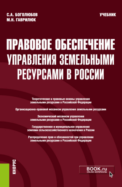 Правовое обеспечение управления земельными ресурсами в России. (Бакалавриат, Магистратура). Учебник. - Мария Никитична Гаврилюк