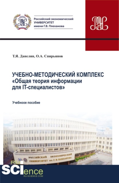 Учебно-методический комплекс Общая теория информации для IT-специалистов . Аспирантура. Бакалавриат. Магистратура. Учебное пособие - Тэя Яновна Данелян