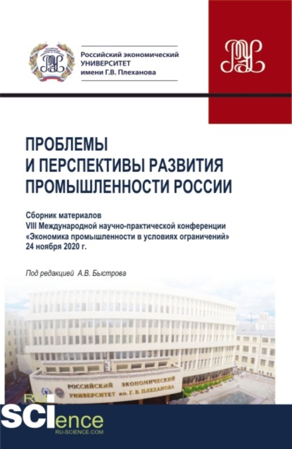 Материалы VIII Международной научно-практической конференции Проблемы и перспективы развития промышленности России . Аспирантура. Бакалавриат. Магистратура. Сборник статей - Анна Ивановна Кучеренко