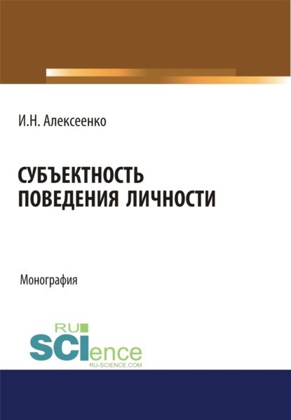 Субъектность поведения личности. (Бакалавриат, Специалитет). Монография. - Иван Николаевич Алексеенко