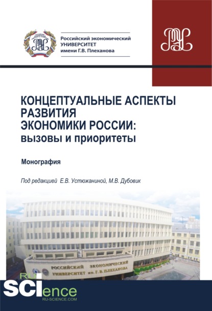 Концептуальные аспекты развития экономики России. Вызовы и приоритеты. (Аспирантура, Бакалавриат, Магистратура). Монография. - Майя Валериановна Дубовик