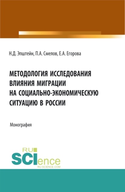 Методология исследования влияния миграции на социально-экономическую ситуацию в России. (Аспирантура, Бакалавриат). Монография. — Павел Александрович Смелов