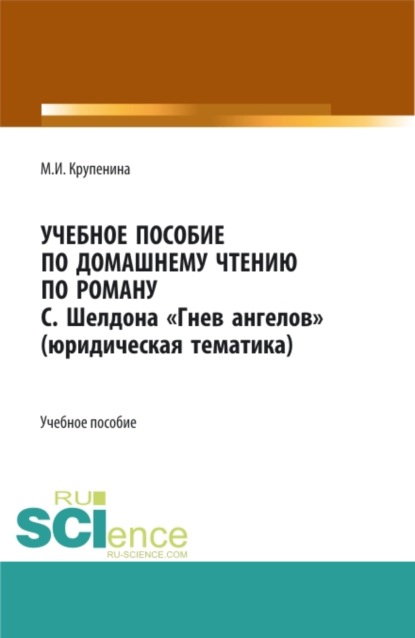 Учебное пособие по домашнему чтению по роману С. Шелдона Гнев Ангелов (юридическая тематика). (Бакалавриат, Магистратура). Учебное пособие. - Мария Игоревна Крупенина