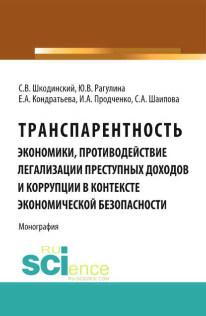 Транспарентность экономики, противодействие легализации преступных доходов и коррупции в контексте экономической безопасности. (Аспирантура, Бакалавриат). Монография. - Юлия Вячеславовна Рагулина