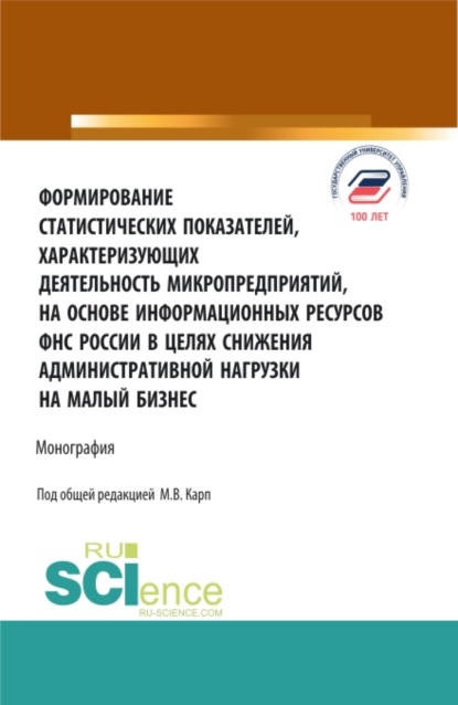 Формирование статистических показателей, характеризующих деятельность микропредприятий, на основе информационных ресурсов ФНС России в целях снижения. (Аспирантура, Магистратура). Монография. — Екатерина Алексеевна Долгих