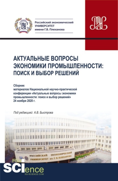 Материалы национальной научно-практической конференции Актуальные вопросы экономики промышленности: поиск и выбор решений . (Аспирантура, Бакалавриат, Магистратура, СПО). Сборник статей. — Галина Ивановна Болкина