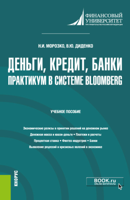 Деньги, кредит, банки. Практикум в системе Bloomberg. (Бакалавриат). Учебное пособие. - Валентина Юрьевна Диденко