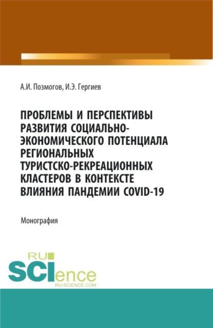 Проблемы и перспективы развития социально-экономического потенциала региональных туристско-рекреационных кластеров в контексте влияния пандемии COVID-. (Аспирантура, Бакалавриат, Магистратура). Монография. - Анатолий Иванович Позмогов