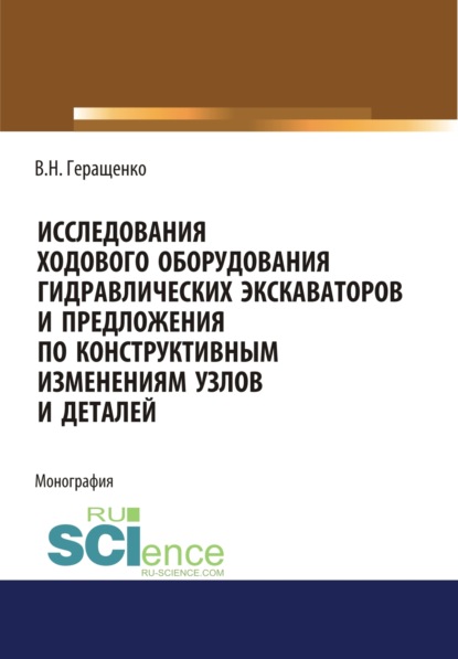 Исследование ходового оборудования гидравлических экскаваторов. (Аспирантура, Бакалавриат, Магистратура, СПО). Монография. - Вячеслав Николаевич Геращенко