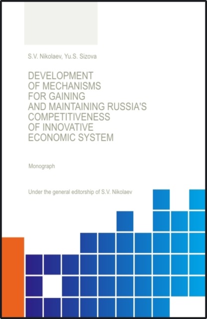 Development of Mechanisis for Gaining and Maintaining Russia s Competitiveness of Innovative Economic System. (Аспирантура, Бакалавриат, Магистратура, Специалитет, СПО). Монография. — Юлия Сергеевна Сизова