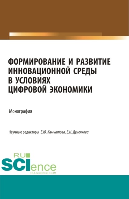 Формирование и развитие инновационной среды в условиях цифровой экономики. Монография. - Оксана Владимировна Коновалова