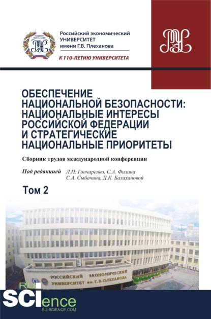 Обеспечение национальной безопасности: национальные интересы Российской Федерации и стратегические национальные приоритеты. Том2. (Аспирантура). (Бакалавриат). (Магистратура). (Монография). Сборник статей — Людмила Петровна Гончаренко