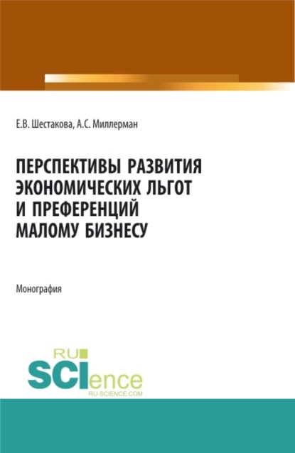 Перспективы развития экономических льгот и преференций малому бизнесу. (Бакалавриат, Магистратура). Монография. — Александр Самуилович Миллерман