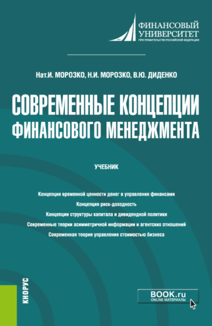 Современные концепции финансового менеджмента. (Бакалавриат, Магистратура). Учебник. - Валентина Юрьевна Диденко