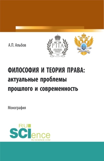 Философия и теория права: актуальные проблемы прошлого и современность. (Аспирантура). Монография. - Алексей Павлович Альбов