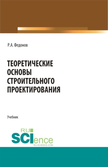 Теоретические основы строительного проектирования. (Специалитет). Учебник. - Роман Александрович Федонов