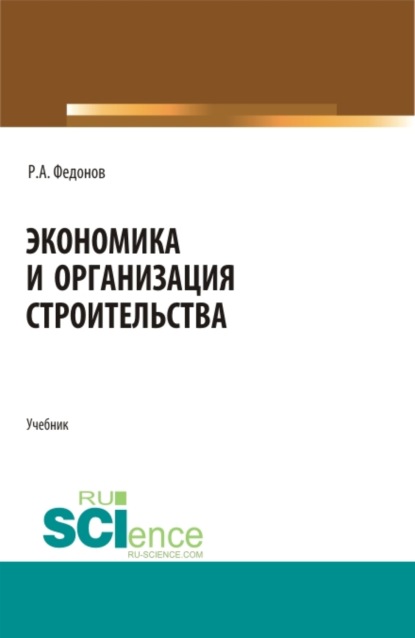 Экономика и организация строительства. (Специалитет). Учебник. — Роман Александрович Федонов