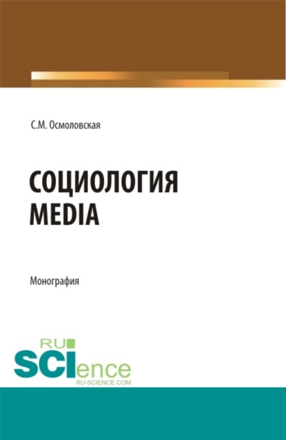 Социология Media. (Бакалавриат, Магистратура). Монография. - Светлана Михайловна Осмоловская