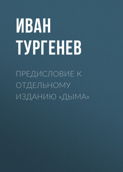 Предисловие к отдельному изданию «Дыма» — Иван Тургенев