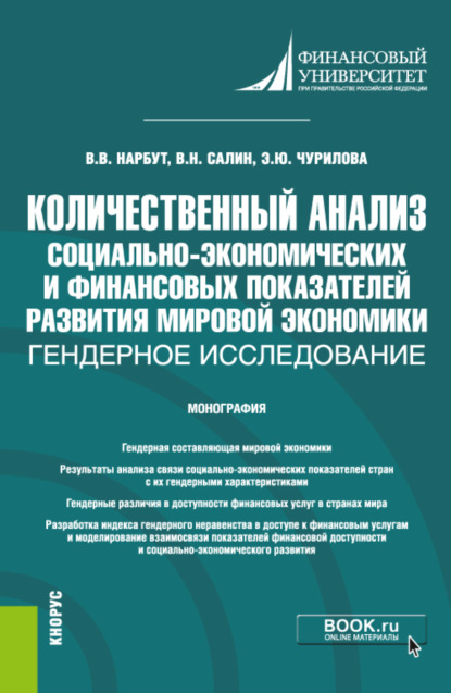 Количественный анализ социально-экономических и финансовых показателей развития мировой экономики: гендерное исследование. (Бакалавриат). Монография. — Эльвира Юрьевна Чурилова