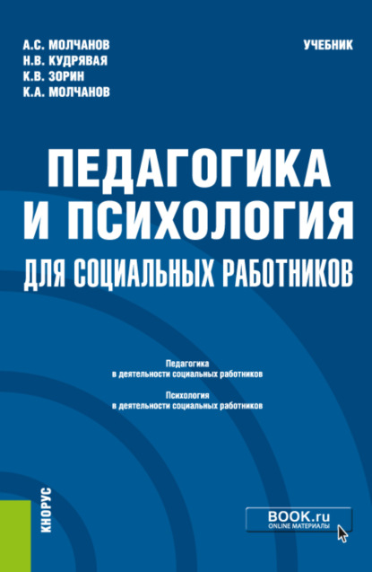 Педагогика и психология для социальных работников. (Бакалавриат). Учебник. - Наталья Владимировна Кудрявая