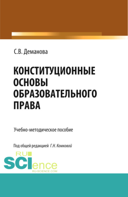 Конституционные основы образовательного права. (Магистратура). Учебно-методическое пособие. - Светлана Владимировна Деманова