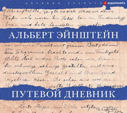 Путевой дневник — Альберт Эйнштейн