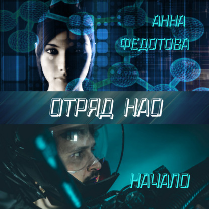 Отряд НАО. Начало — Анна Федотова