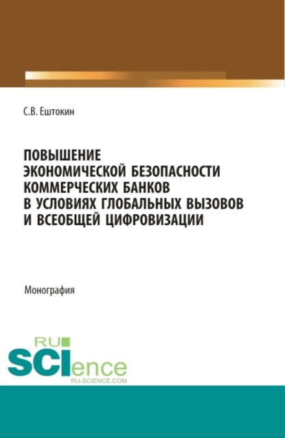 Повышение экономической безопасности коммерческих банков в условиях глобальных вызовов и всеобщей цифровизации. (Аспирантура, Магистратура). Монография. — Михаил Николаевич Дудин