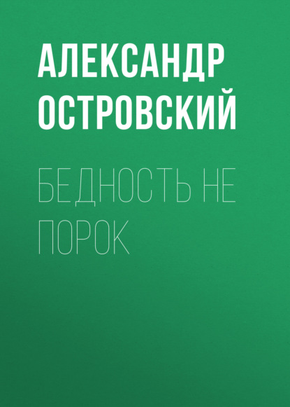 Бедность не порок — Александр Островский