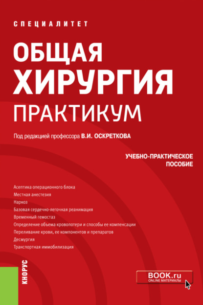 Общая хирургия. Практикум. (Специалитет). Учебно-практическое пособие. - Владимир Иванович Оскретков